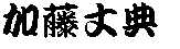 My name in Kanji character